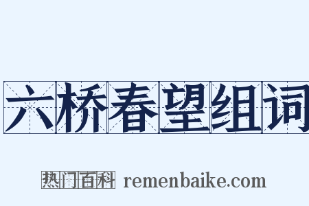 六桥春望组词是什么意思的图片